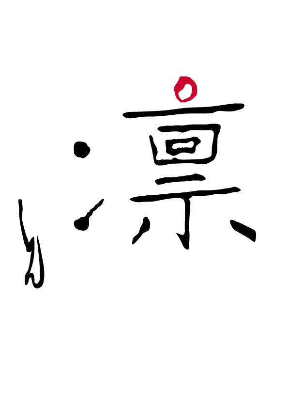 凛